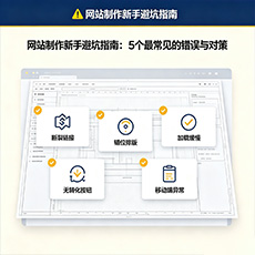 台州建站-网站制作新手避坑指南：5个最常见的错误与对策