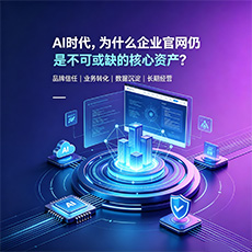 台州建站-AI时代,为什么企业官网仍是不可或缺的核心资产?