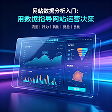 仙居建站-网站数据分析入门：用数据指导网站运营决策