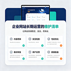 玉环建站-企业网站长期运营的维护清单