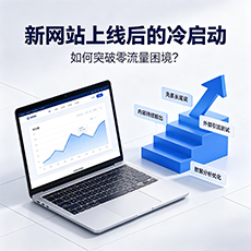 台州建站-新网站上线后的冷启动：如何突破零流量困境？