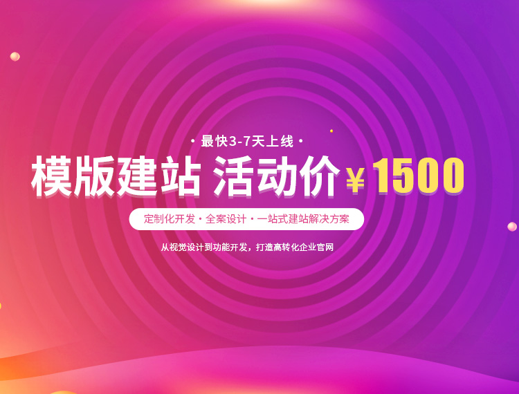 台州建站-模版建站 活动价 ¥1500