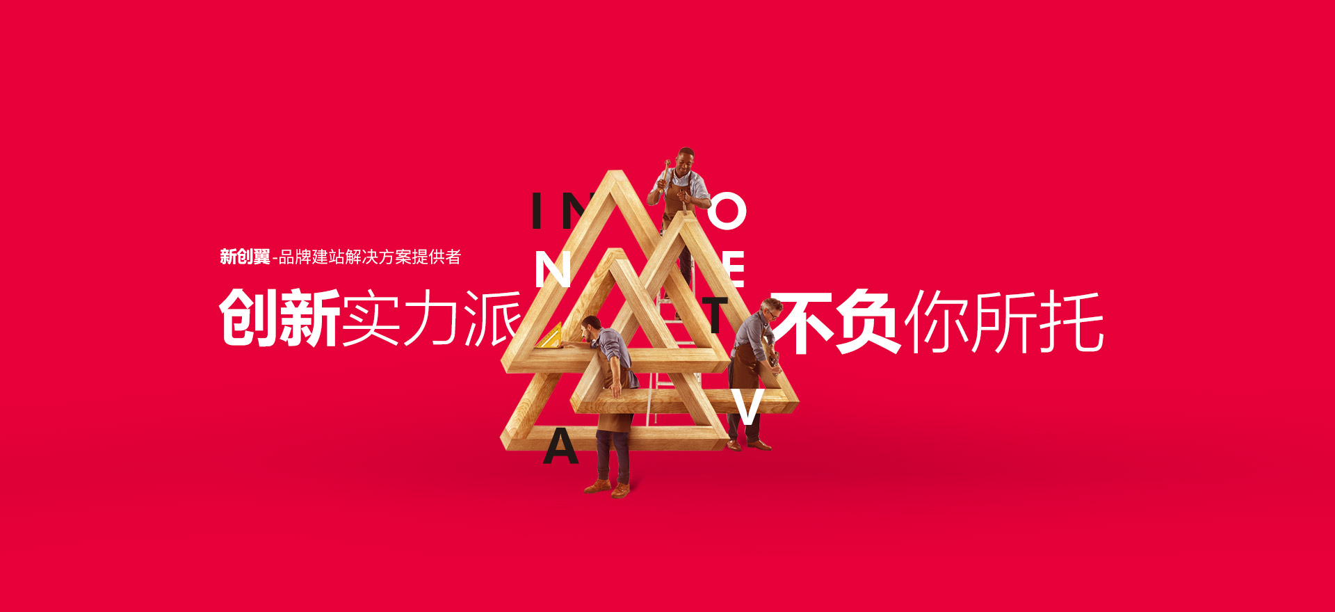 台州建站-创新实力派